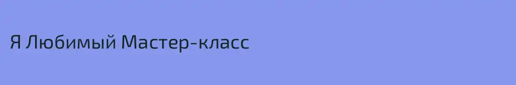 Я Любимый Мастер-класс